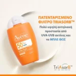 Avene Ultra Fluid Invisible Aντηλιακή Κρέμα Προσώπου SPF50, 50ml - Image 2